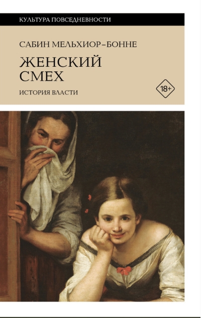 Женский смех: История власти