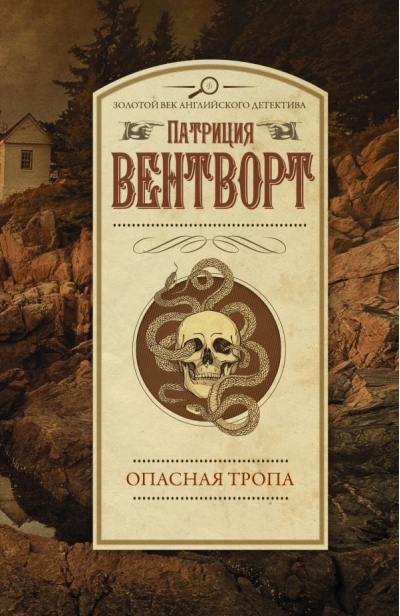 Опасная  тропа