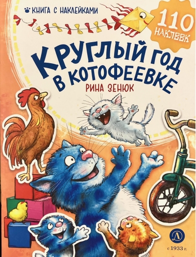 Круглый год в Котофеевке