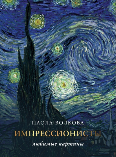 Импрессионизм: любимые картины