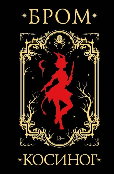 Косиног: История о колдовстве