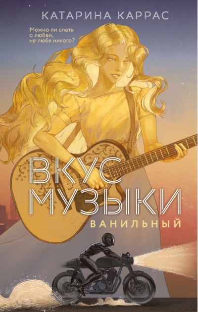 Вкус музыки. Ванильный