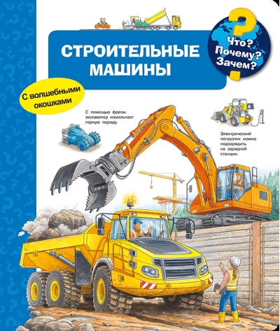 Что? Почему? Зачем? Строительные машины