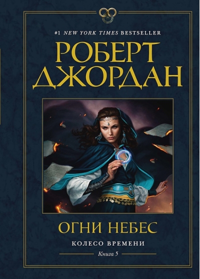Колесо Времени. Книга 5. Огни небес