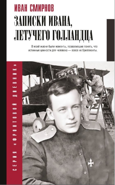 Записки Ивана, летучего голландца