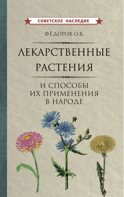 Лекарственные растения и способы их применения в народе