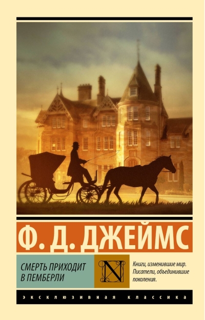 Смерть приходит в Пемберли
