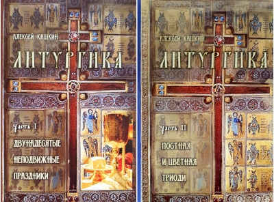 Литургика. В 2 томах