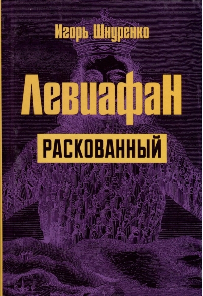 Левиафан  раскованный