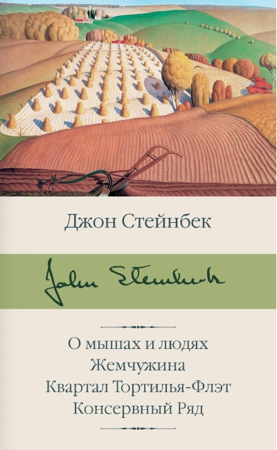 О мышах и людях. Жемчужина. Квартал Тортилья-Флэт. Консервный Ряд