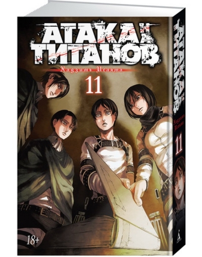 Атака на Титанов. Книга 11
