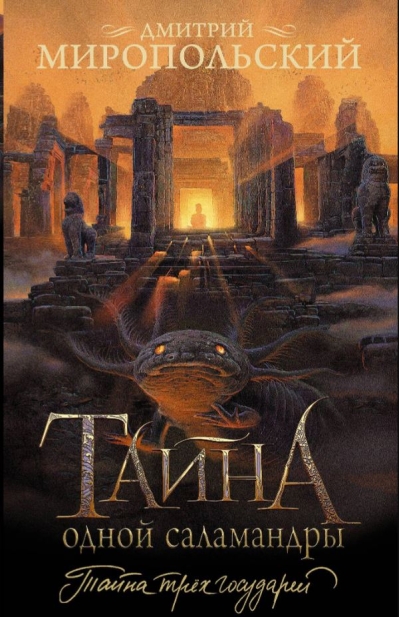 Тайна одной саламандры