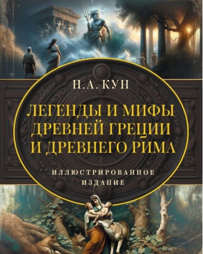 Легенды и мифы Древней Греции и Древнего Рима. Самое полное оригинальное издание