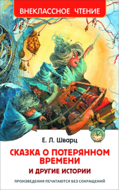 Сказка о потерянном времени и другие истории