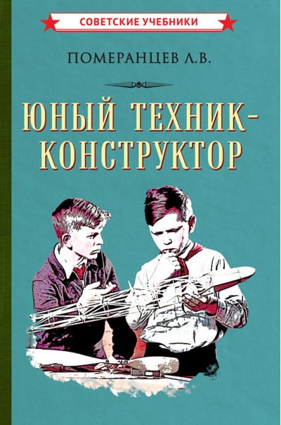 Юный техник-конструктор