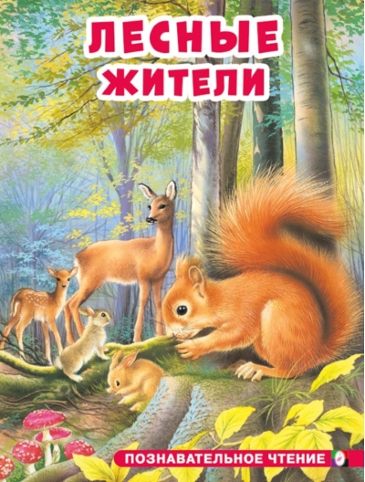 Лесные жители