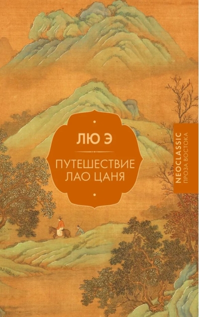 Путешествие Лао Цаня