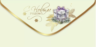 Конверт для денег. С Новым годом! Подарок с фиолетовой лентой