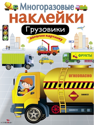 Многоразовые наклейки. Грузовики