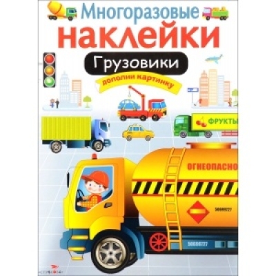 Многоразовые наклейки Грузовики