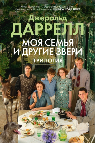 Моя семья и другие  звери. Трилогия