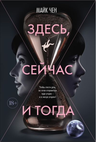 Здесь, сейчас и тогда