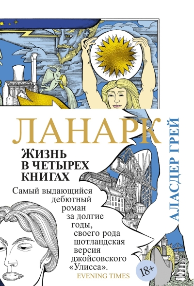 Ланарк. Жизнь в четырех книгах