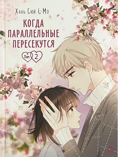 Когда  параллельные пересекутся. Том 2
