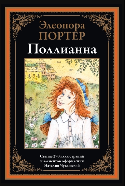Поллианна