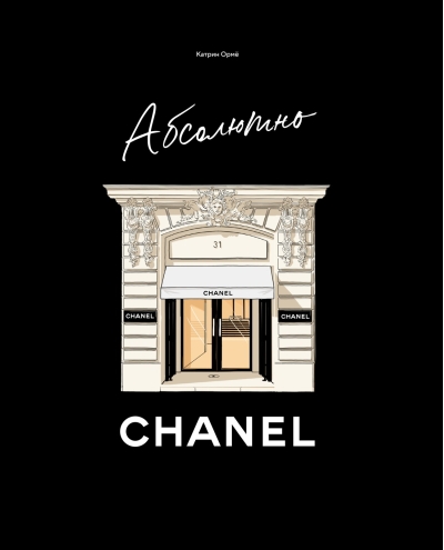 Абсолютно Chanel