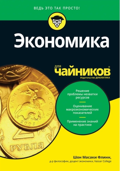 Экономика для чайников