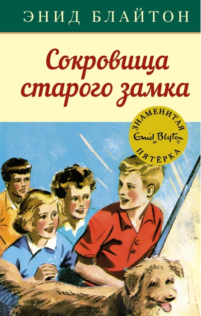 Знаменитая пятерка. Книга 18. Сокровища старого замка
