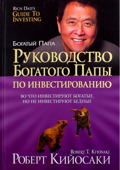 Руководство богатого папы по инвестированию