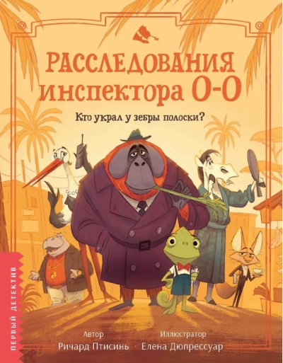 Расследования инспектора О-О: кто украл у зебры полоски?