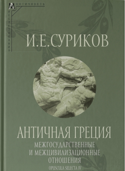 Античная Греция. Межгосударственные и межцивилизационные отношения. Opuscula selecta IV