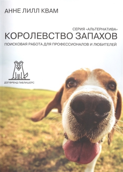Королевство Запахов. Поисковая работа для профессионалов и любителей