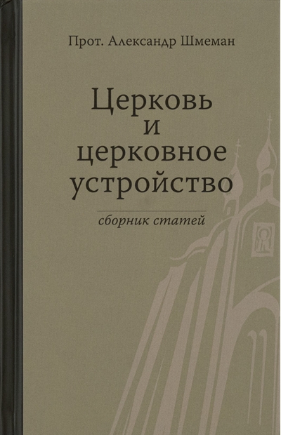 Церковь и церковное устройство