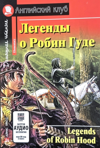 Легенды о Робин Гуде