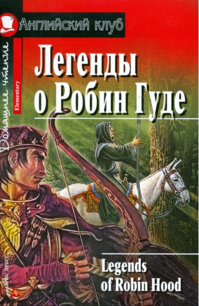 Легенды о Робин Гуде