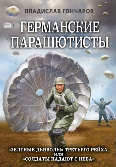 Германские парашютисты. «Зеленые дьяволы» Третьего рейха, или «Солдаты падают с неба»