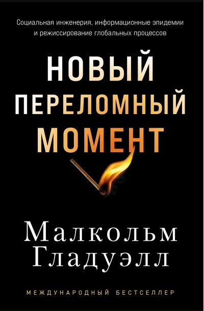 Новый переломный момент: Социальная инженерия, информационные эпидемии и режиссирование глобальных процессов