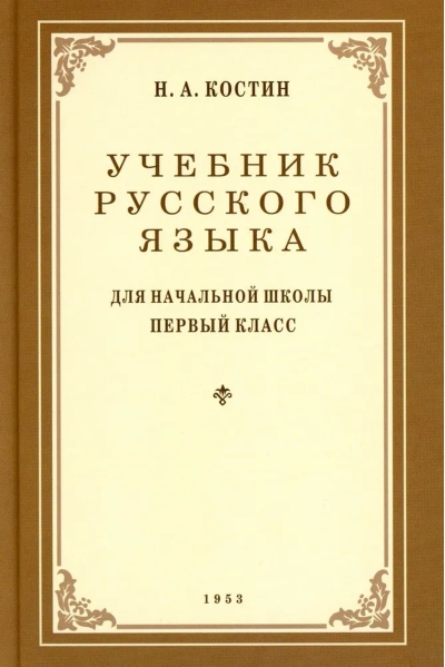 Учебник русского языка для 1 класса начальной школы