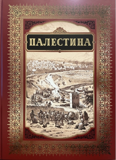 Палестина