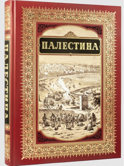 Палестина