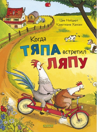 Когда Тяпа встретил Ляпу