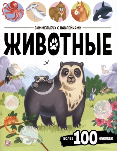 Виммельбух с наклейками. Животные