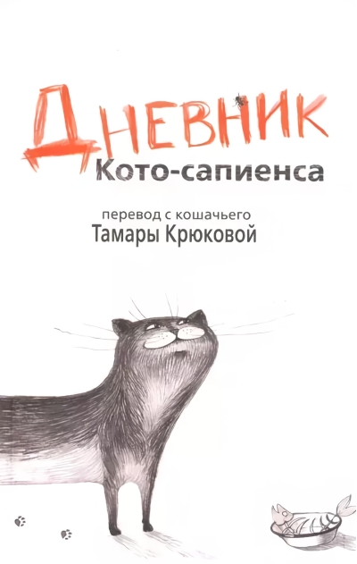 Дневник кото-сапиенса