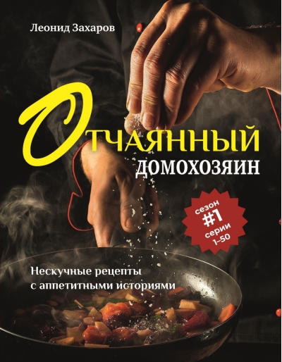 Отчаянный домохозяин. Нескучные рецепты с аппетитными историями