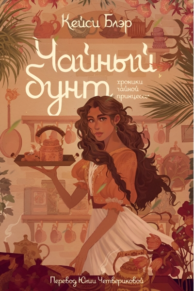 Чайный бунт