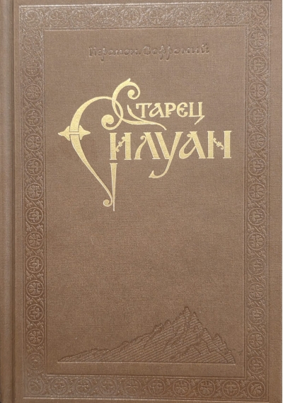 Старец Силуан